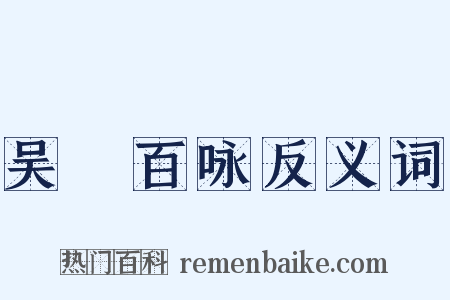 吴歈百咏反义词是什么意思的图片